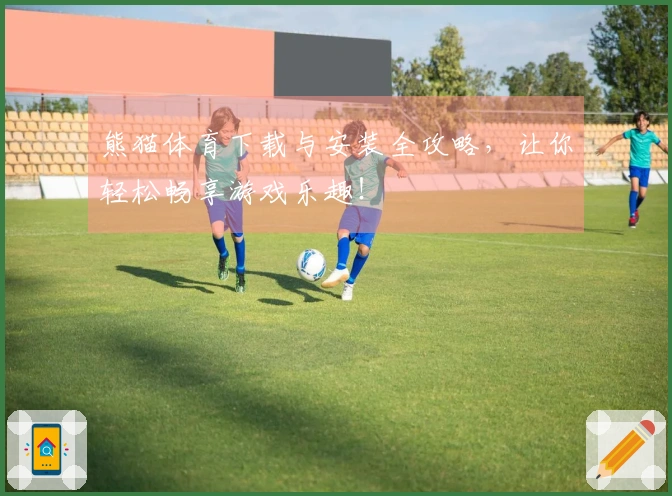 熊猫体育下载与安装全攻略，让你轻松畅享游戏乐趣！