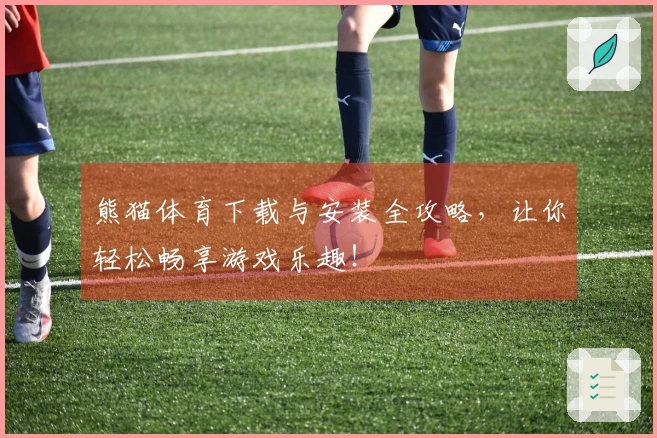 熊猫体育下载与安装全攻略，让你轻松畅享游戏乐趣！